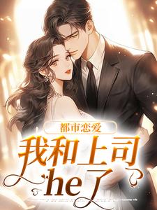 都市恋爱：我和上司he了在线看，宋谨言苏念念小说大结局在哪免费看
