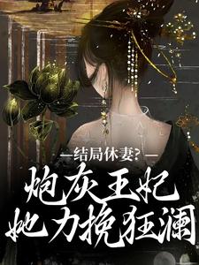 结局休妻？炮灰王妃她力挽狂澜热门小说(李天娇玉宸)在线阅读无弹窗