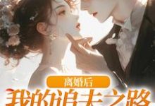 求助这本离婚后，我的追夫之路全是坎小说在哪里可以看完结版-神奇文学