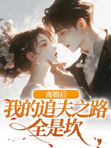 离婚后，我的追夫之路全是坎免费阅读，尹今禾祁堰大结局无弹窗