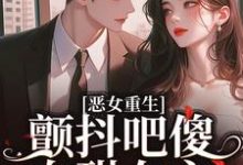 柳婳薄斯聿最新章节恶女重生，颤抖吧傻白甜女主！免费阅读-神奇文学