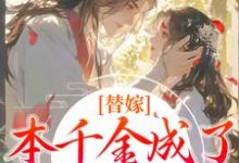 程念影傅翊在线阅读,替嫁:本千金成了京城团宠小说完结版章节-神奇文学