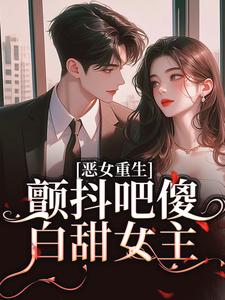 恶女重生，颤抖吧傻白甜女主！（主角柳婳薄斯聿）完结版免费阅读
