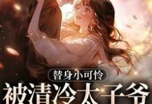 替身小可怜,被清冷太子爷宠上天免费阅读,宋初晚祁砚洲大结局无弹窗-神奇文学