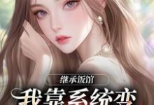 跪求主角是花卷的小说书名叫什么-神奇文学