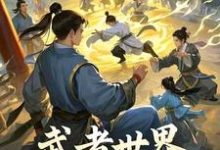 精彩章节阅读武者世界,你怎么教人修仙(林北)免费小说在线看-神奇文学