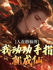 人在修仙界，我动动手指就成仙（主角韩丁）完结版免费阅读
