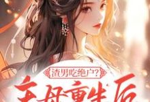 精彩章节阅读渣男吃绝户?主母重生后灭他全府(宋令仪)免费小说在线看-神奇文学