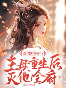 精彩章节阅读渣男吃绝户？主母重生后灭他全府(宋令仪)免费小说在线看