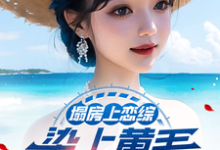 塌房上恋综，染上黄毛拐走刘天仙（陆野）最新章节免费在线阅读-神奇文学