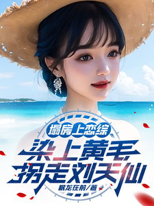 塌房上恋综，染上黄毛拐走刘天仙免费阅读，陆野大结局无弹窗
