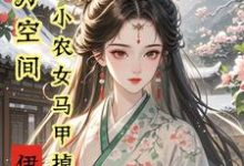 亿万空间,小农女马甲掉不停最新章节亿万空间,小农女马甲掉不停在线阅读-神奇文学