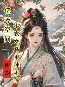 亿万空间，小农女马甲掉不停最新章节亿万空间，小农女马甲掉不停在线阅读