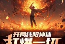 主角是陈信的小说开局纯阳神体,打爆一切妖魔在哪免费看-神奇文学