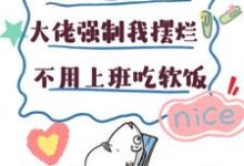 大佬强制我摆烂，不用上班吃软饭免费阅读，楚栀宁言朔珩大结局无弹窗-神奇文学