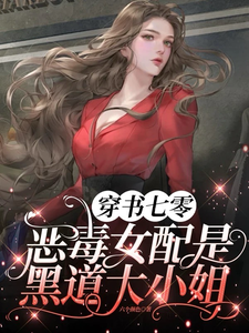 穿书七零，恶毒女配是黑道大小姐最新章节穿书七零，恶毒女配是黑道大小姐在线阅读