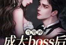 当男神成大boss后,我被独宠!精彩章节阅读(程樾魏莱)免费阅读大结局-神奇文学
