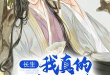 长生:我真的只想睡觉小说资源求分享,长生:我真的只想睡觉陈长生在线阅读-神奇文学