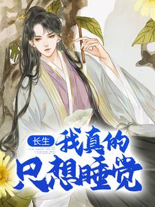 长生：我真的只想睡觉小说资源求分享，长生：我真的只想睡觉陈长生在线阅读