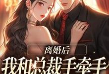 小说离婚后,我和总裁手牵手虐哭前夫主角墨承璟路桐免费阅读-神奇文学