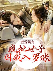 窒爱强宠：疯批世子囚我入罗账免费阅读，谢蕴谢清曦大结局无弹窗