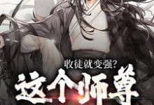 收徒就变强?这个师尊他当定了完结版陆阳免费阅读大结局-神奇文学
