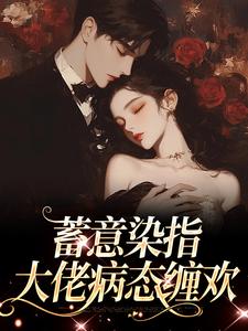 蓄意染指：大佬病态缠欢完结版沈行川桑妩免费阅读大结局