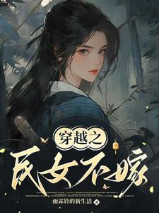 穿越之民女不嫁精彩章节在线免费阅读（常巧之）