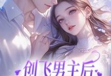 创飞男主后，女配和男二HE了（主角尹舒薇郁行止）完结版免费阅读-神奇文学
