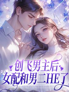 创飞男主后，女配和男二HE了（主角尹舒薇郁行止）完结版免费阅读