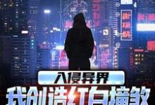 完结版入侵异界，我创造红白撞煞横扫全球在哪免费看，王锋小说在线阅读-神奇文学