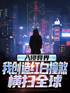入侵异界，我创造红白撞煞横扫全球小说最新章节在哪里可以免费看