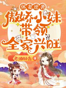 休妻逆袭：傲娇小妹带领全家兴旺免费阅读，林筱大结局无弹窗