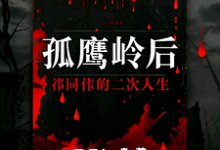 祁同伟在线阅读，孤鹰岭后，祁同伟的二次人生小说完结版章节-神奇文学