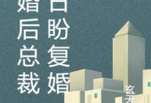精彩章节阅读离婚后总裁日日盼复婚(乔楚陆墨舟)免费小说在线看-神奇文学