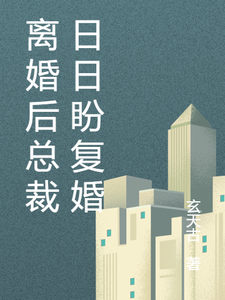 精彩章节阅读离婚后总裁日日盼复婚(乔楚陆墨舟)免费小说在线看
