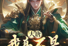 大唐:我真不是得道真人啊!(李太平)最新章节免费在线阅读-神奇文学