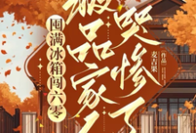 囤满冰箱闯六零:极品家人哭惨了(李花儿张书仰)最新章节在线阅读-神奇文学
