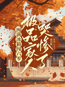 囤满冰箱闯六零：极品家人哭惨了（李花儿张书仰）最新章节在线阅读