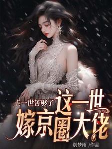 上一世苦够了，这一世嫁京圈大佬精彩章节阅读(安暖慕晟)免费阅读大结局
