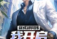 小说穿成祁同伟,我开启神级系统主角祁同伟免费阅读-神奇文学