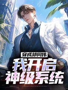 小说穿成祁同伟，我开启神级系统主角祁同伟免费阅读