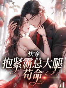 快穿：抱紧霸总大腿苟命（江岁岁沈京屿）完结版免费阅读