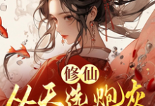 时陌小说的结局在哪可以看，修仙，从天选炮灰开始免费阅读完结版-神奇文学