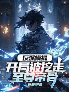 反派模拟：开局被挖走至尊帝骨免费阅读(陆乾)小说免费读最新章节