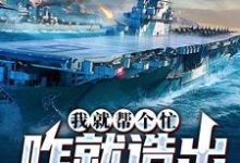 我就帮个忙，咋就造出真航母了无弹窗陈尚最新章节列表-神奇文学