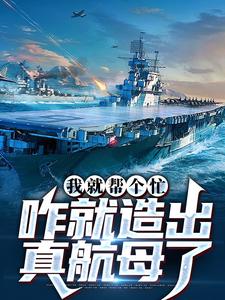 小说我就帮个忙，咋就造出真航母了主角陈尚免费阅读