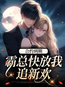 精彩章节阅读合约到期，霸总快放我追新欢(沈初音霍庭坤)免费小说在线看