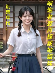 饥荒年代：喂饱老婆再拯救她姐妹（陆虎陈汐雾）最新章节在线阅读