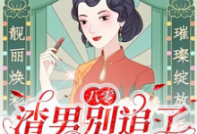 小说八零：渣男别追了！我已风靡全球主角莫珂孟令中免费阅读-神奇文学
